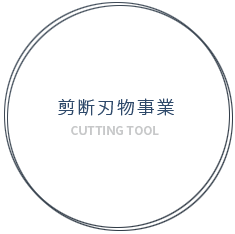剪断刃物事業