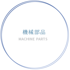 機械部品