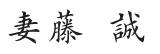 代表メッセージ