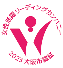 大阪市女性活躍リーディングカンパニー★★認証