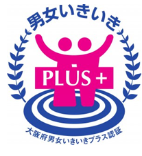 大阪府 男女いきいきプラス認証