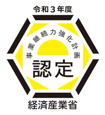 近畿経済産業局事業継続力強化計画