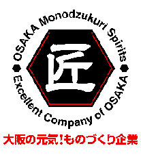 大阪ものづくり優良企業賞「匠」